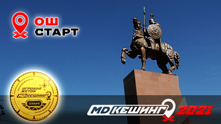 МДКЕШИНГ В Г. ОШ 2021