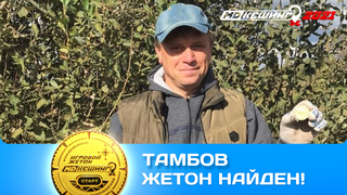 ПОИСК ЖЕТОНА В Г. ТАМБОВ 2021