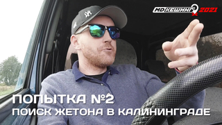 ПОИСК ЖЕТОНА В Г. КАЛИНИНГРАД 2021 #2