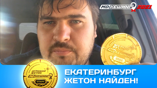 ПОИСК ЖЕТОНА В Г. ЕКАТЕРИНБУРГ 2021