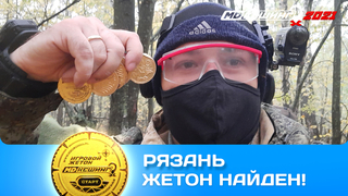 ПОИСК ЖЕТОНА В Г. РЯЗАНЬ 2021