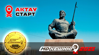 МДКЕШИНГ В Г. АКТАУ 2021
