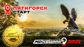 МДКЕШИНГ В Г. ПЯТИГОРСК 2021