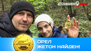 ПОИСК ЖЕТОНА В Г. ОРЕЛ 2021