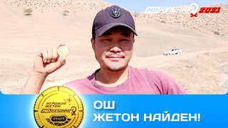 ПОИСК ЖЕТОНА В Г. ОШ 2021