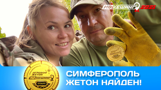 ПОИСК ЖЕТОНА В Г. СИМФЕРОПОЛЬ 2021
