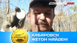 ПОИСК ЖЕТОНА В Г. ХАБАРОВСК 2021