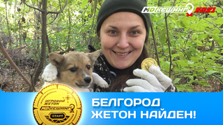 ПОИСК ЖЕТОНА В Г. БЕЛГОРОД 2021