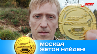ПОИСК ЖЕТОНА В Г. МОСКВА 2021