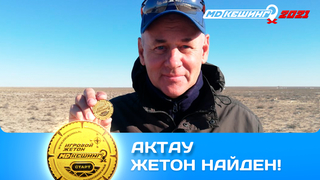 ПОИСК ЖЕТОНА В Г. АКТАУ 2021