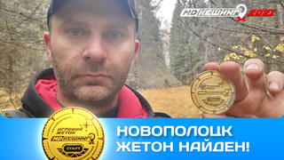 ПОИСК ЖЕТОНА В Г. НОВОПОЛОЦК 2021