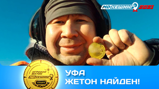 ПОИСК ЖЕТОНА В Г. УФА 2021