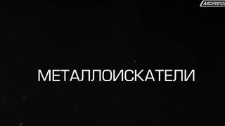 Скидка на металлоискатели