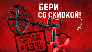 МЕТАЛЛОИСКАТЕЛИ СО СКИДКОЙ. Minelab Vanquish и Quest