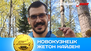 ПОИСК ЖЕТОНА В Г. НОВОКУЗНЕЦК 2022