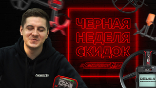 ОБЪЯВЛЯЕМ ЧЕРНУЮ ПЯТНИЦУ В МДРЕГИОН